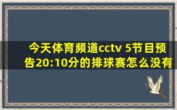 今天体育频道cctv 5节目预告20:10分的排球赛怎么没有